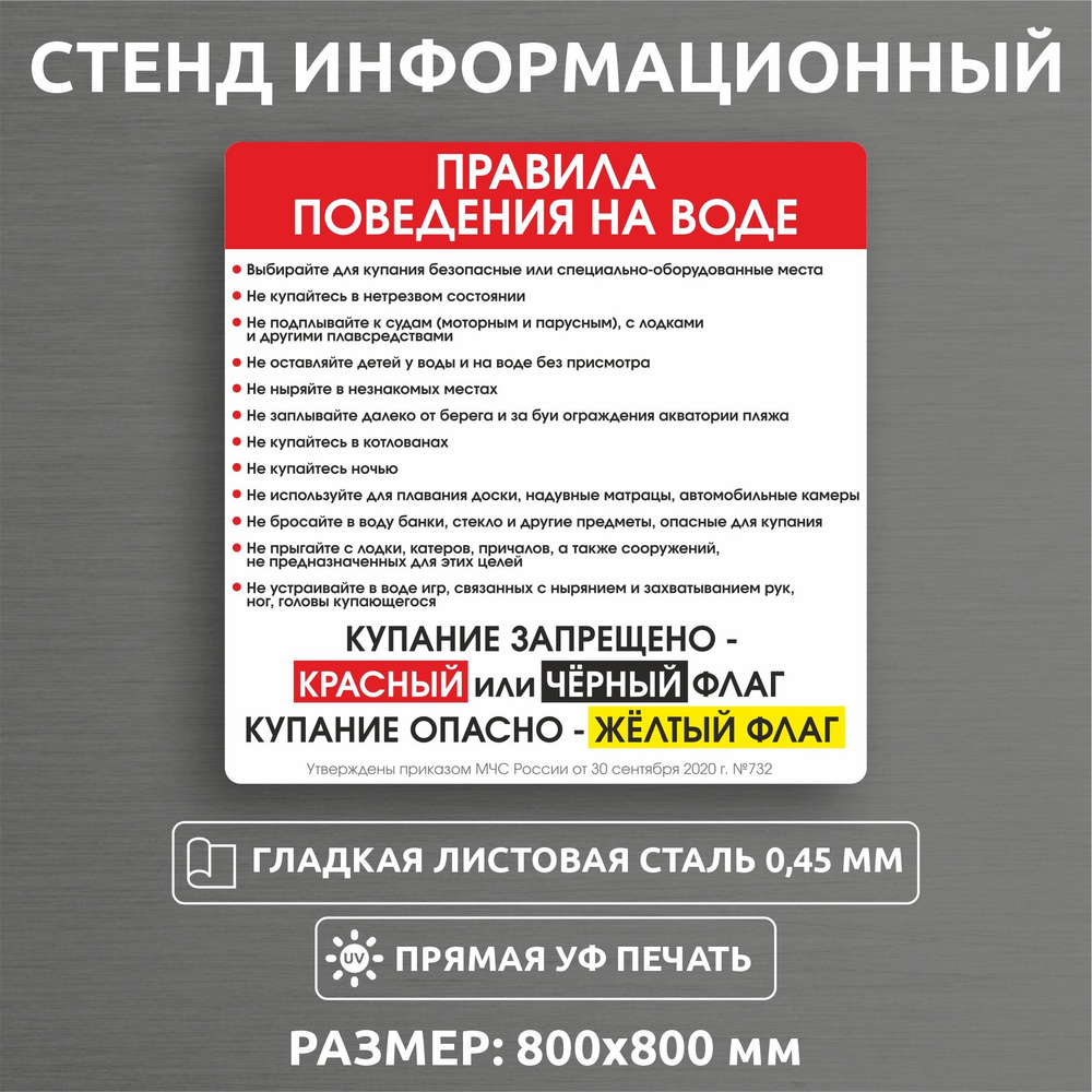 Информационный стенд "Правила поведения на воде" 80 х 80 см МЧС водные  #1