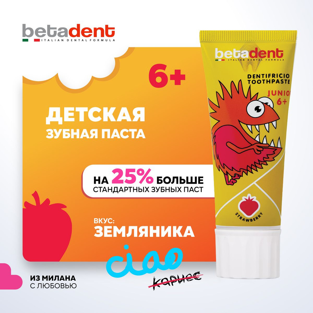 Детская зубная паста гель BETADENT Junior защита от кариеса, вкус Земляника, от 6 лет, с фтором, для #1