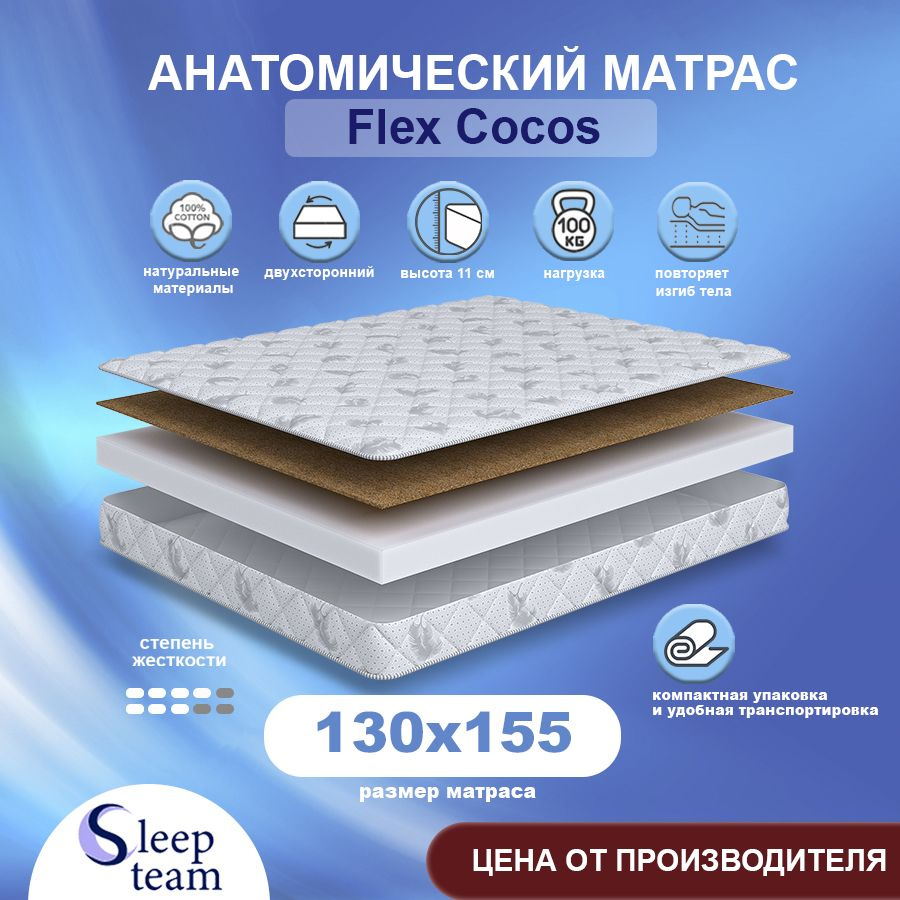 Sleepteam Матрас Flex Cocos, Беспружинный, 130х155 см #1