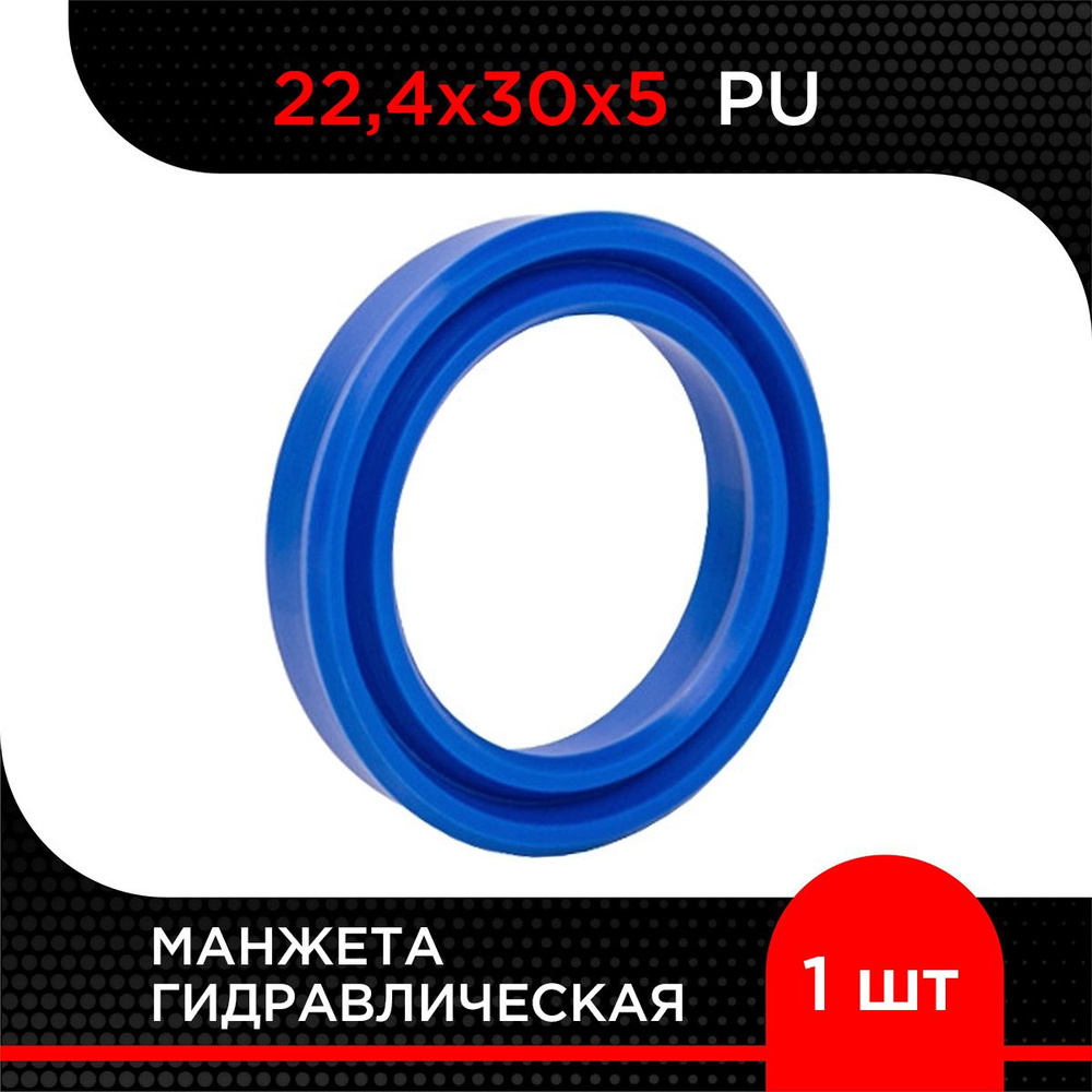 Манжета гидравлическая PU 22,4х30х5 #1