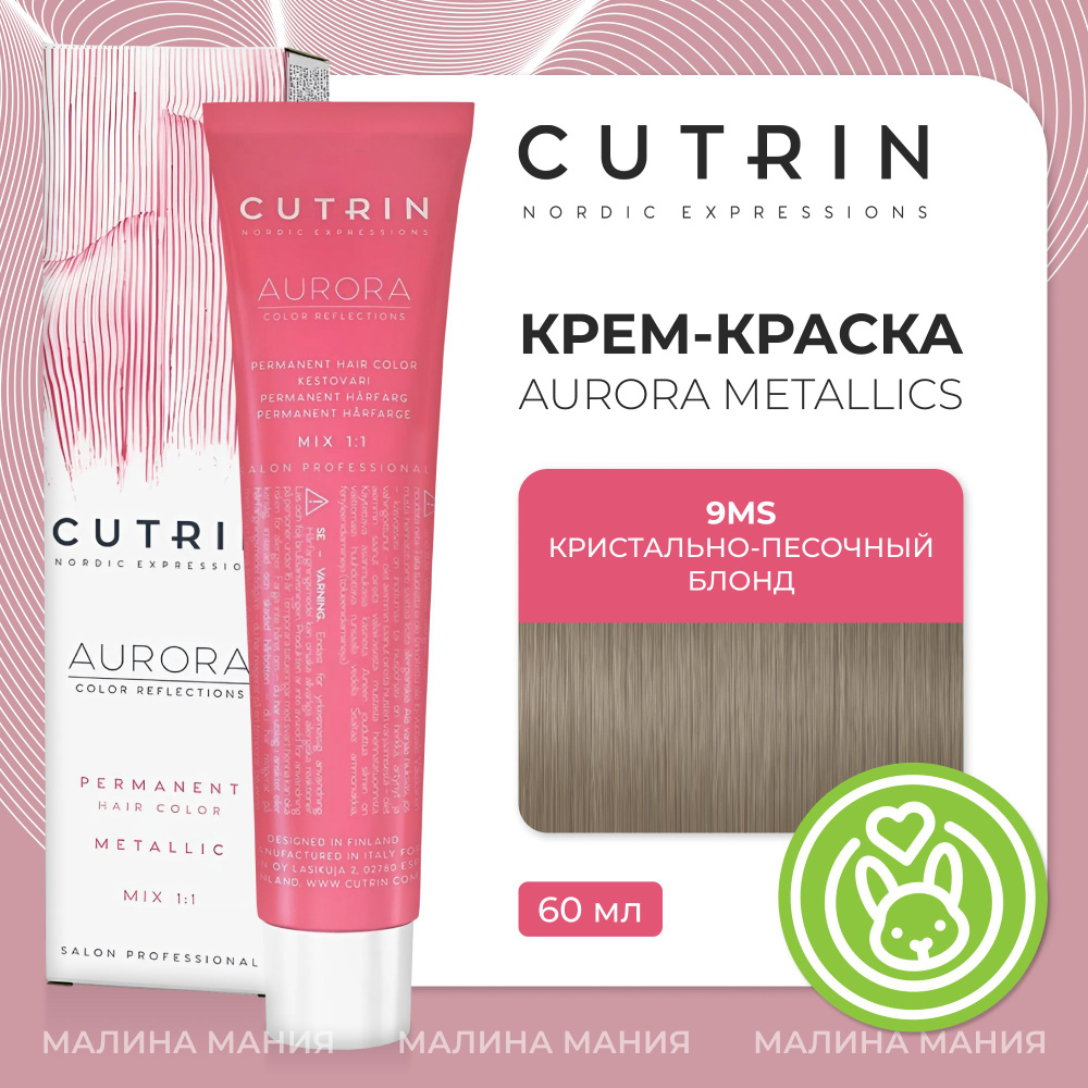 CUTRIN Крем-краска AURORA METALLICS для волос 9MS кристально-песочный блонд, 60 мл  #1