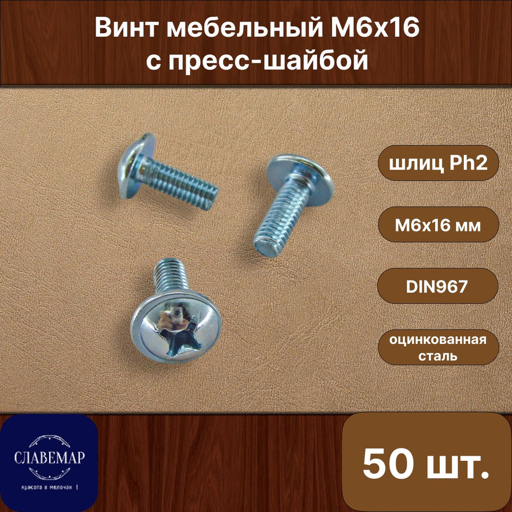 Винт оцинкованный с полукруглой головкой М6х16 мм, DIN967 (50 штук)  #1