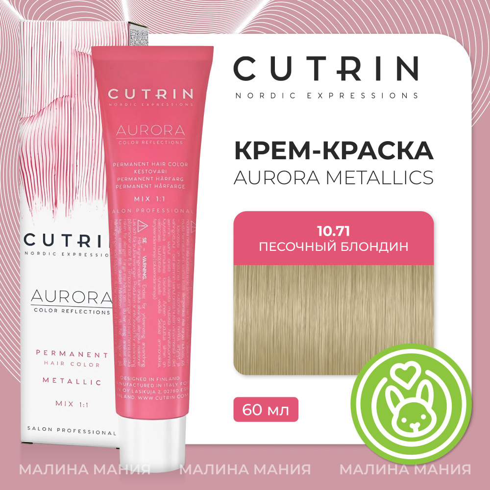 CUTRIN Крем-Краска AURORA для волос, 10.71 песочный блондин, 60 мл  #1