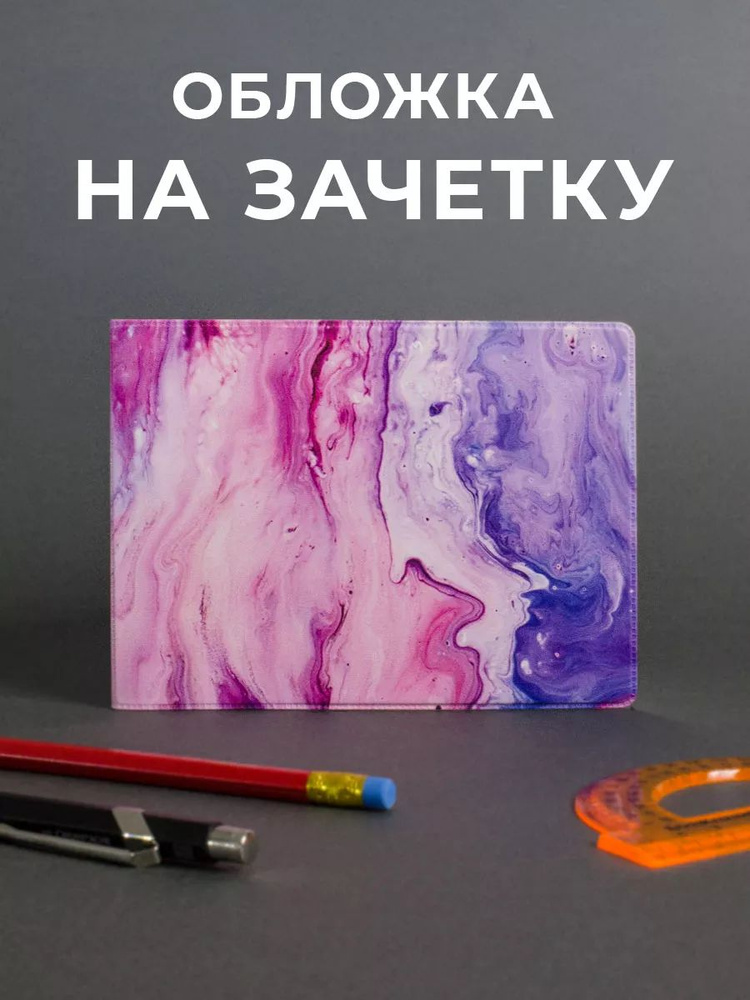 Обложка на зачетную книжку #1