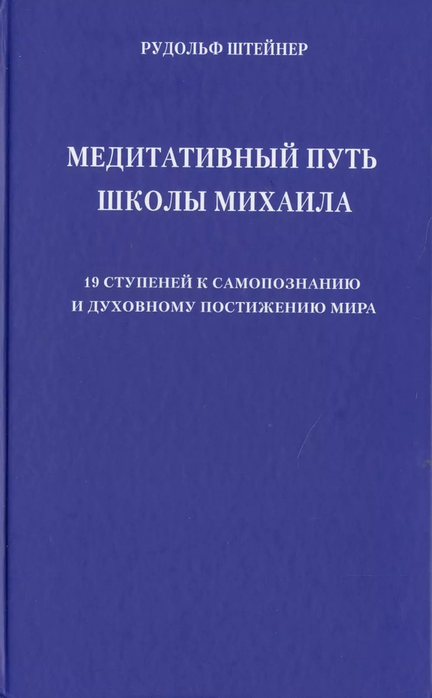 Медитативный путь школы Михаила. 19 ступеней к самопознанию и духовному постижению мира  #1