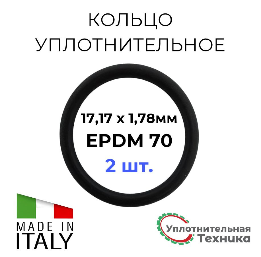 Кольцо уплотнительное 17,17 х 1,78 EPDM70 набор 2шт. #1