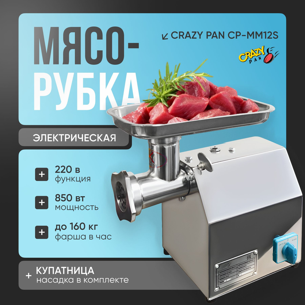 Промышленная мясорубка электрическая Crazy Pan CP-MM12S #1