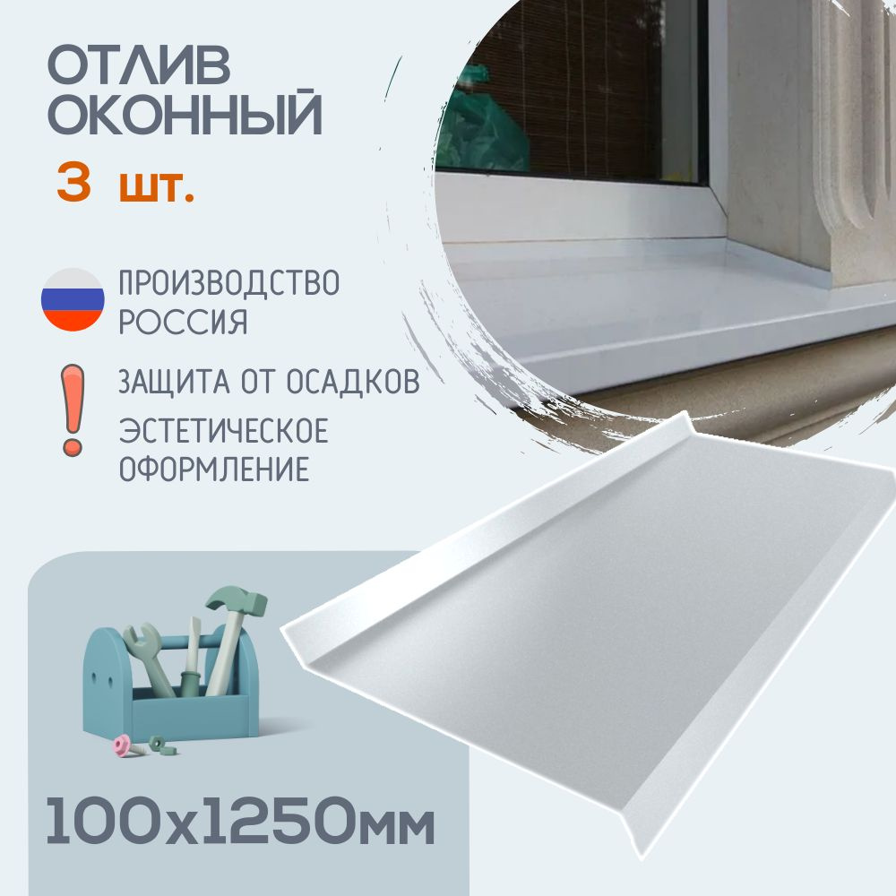 Отлив оконный белый, Ral 9003, Размер - 100х1250, 3шт, Отливы для цоколя  #1