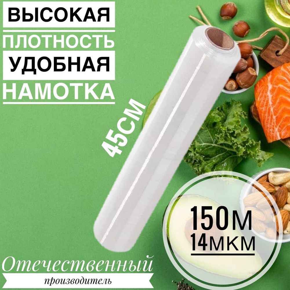 Пленка пищевая 45 см * 150 м * 14 мкм прозрачная #1