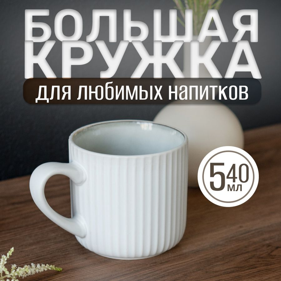 Кружка керамическая 540мл цвет белый. Матовая кружка большого объема для чая, кофе, какао  #1