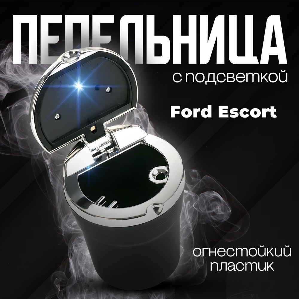 Пепельница автомобильная в подстаканник для Ford Escort (Форд Эскорт) / со светодиодной подсветкой и #1