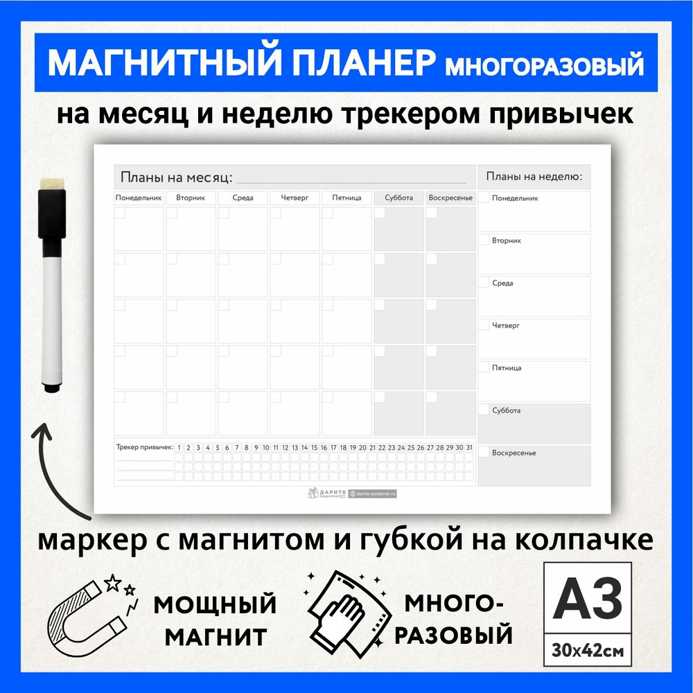 Магнитный планер А3 - на месяц и неделю с трекером привычек, маркер с магнитом, Бело-серый фон #000 - #1