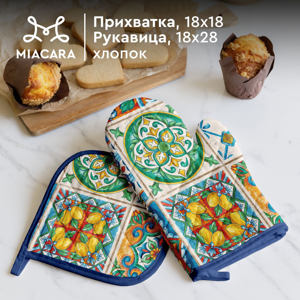 Mia Cara Прихватки для кухни 18х18 и 18х28 Maiolica 30548-1 #1