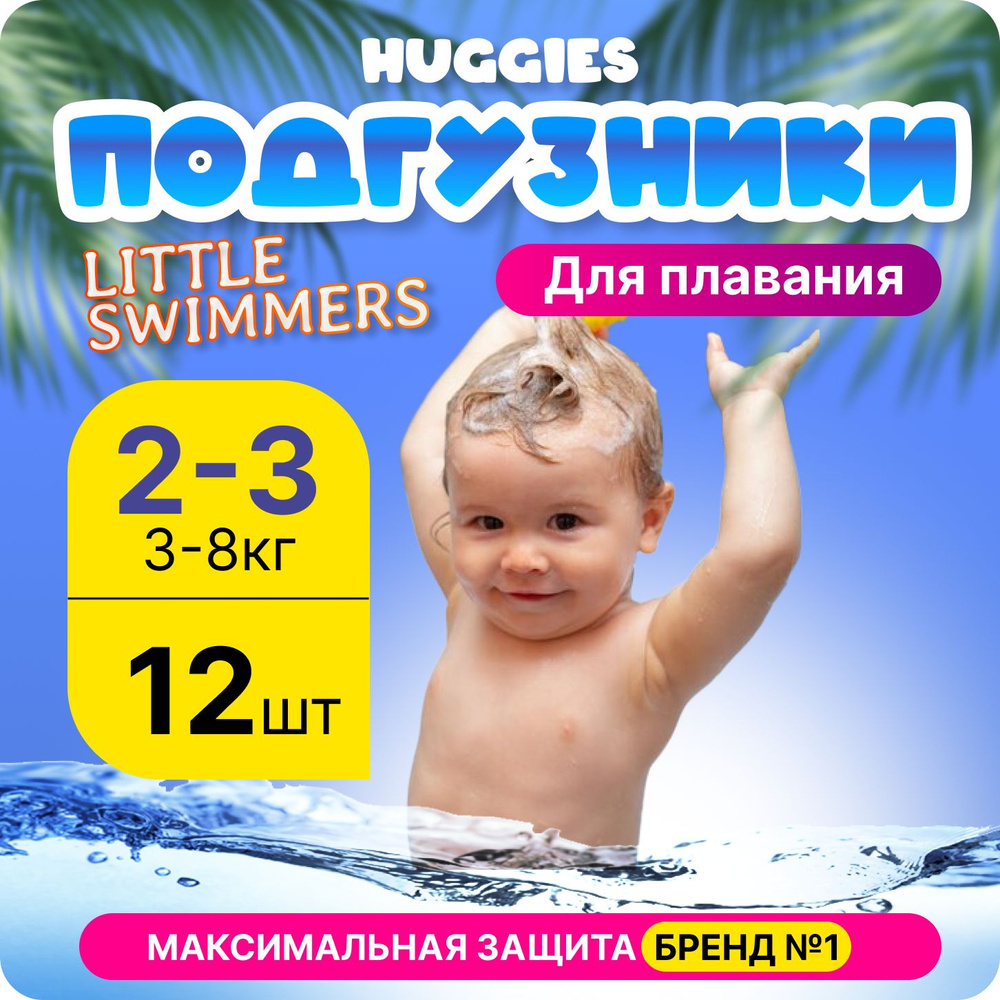 Подгузники Huggies Little Swimmers для плавания 3-8кг, 2-3 размер, 12шт  #1
