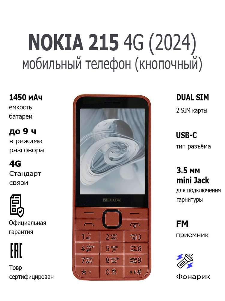 Мобильный телефон (кнопочный) NOKIA 215 4G (2024) TA-1613 DS PEACH #1