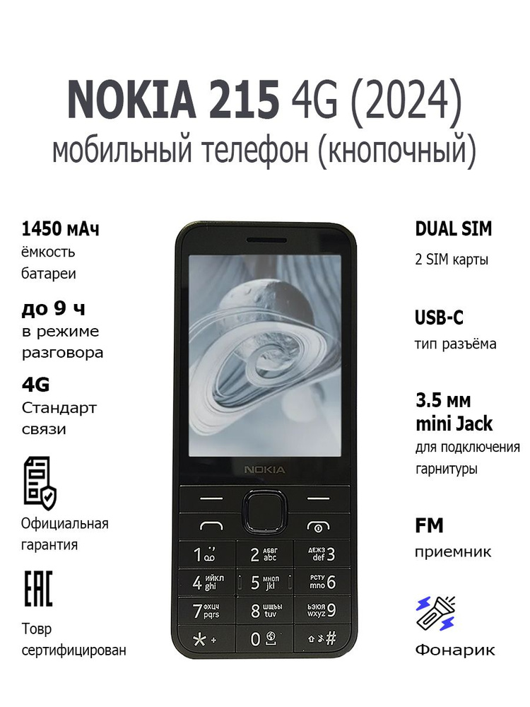 Мобильный телефон (кнопочный) NOKIA 215 4G (2024) TA-1613 DS BLACK #1