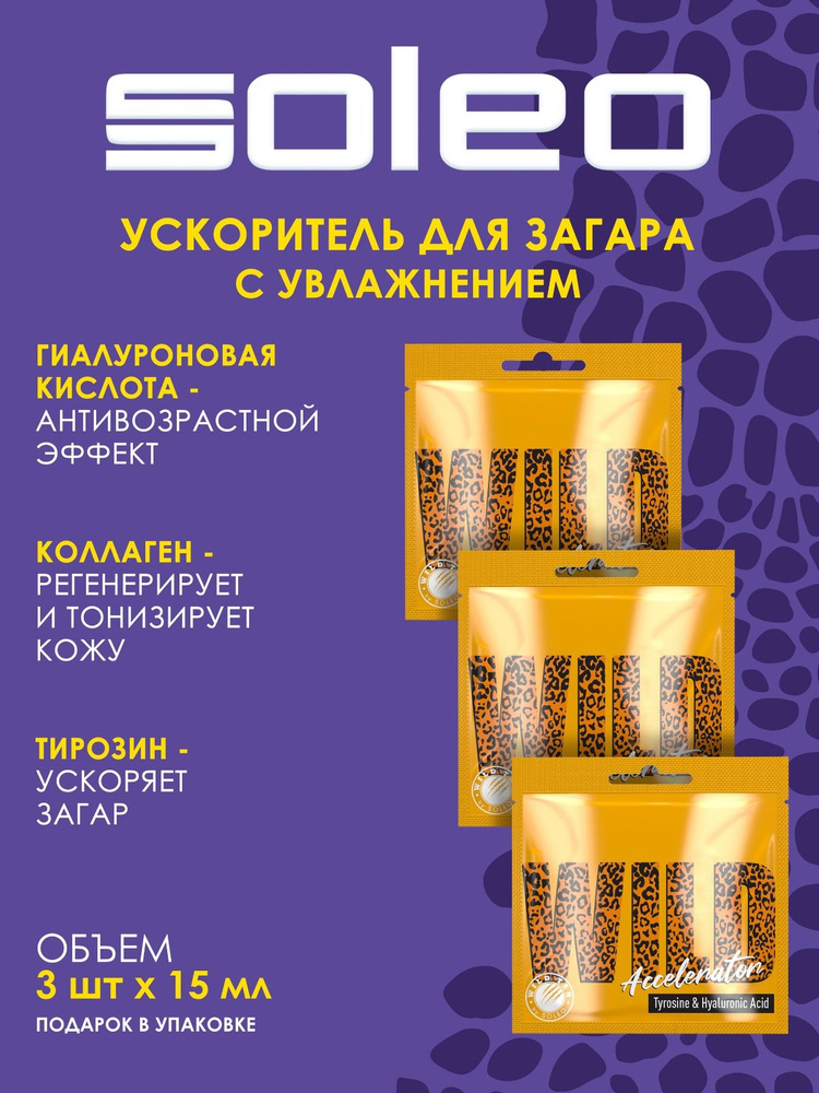 Soleo WILD TAN Accelerator Ускоритель загара с гиалуроновой кислотой  #1