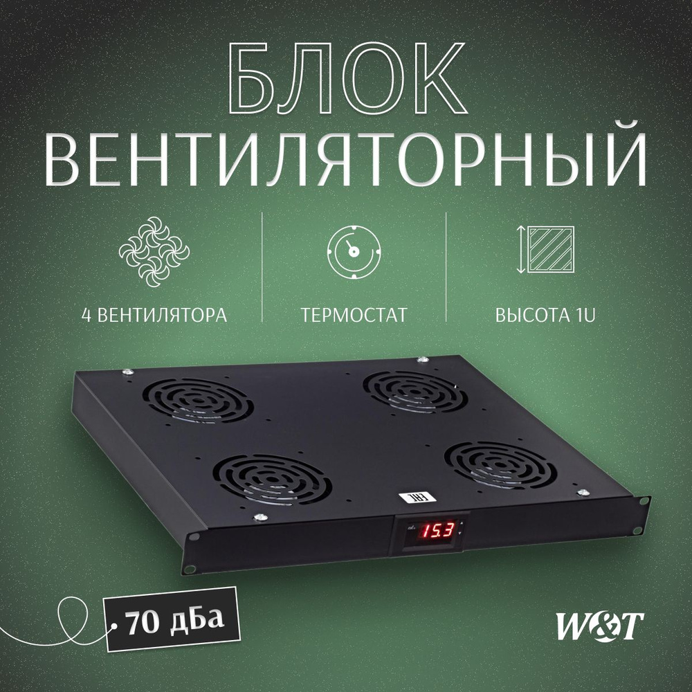 Вентиляторный блок 1U с термостатом 19" черный WT-2238B #1