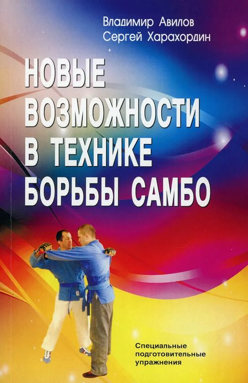 Новые возможности в технике борьбы самбо. Изд.6 | Авилов Владимир Иванович, Харахордин Сергей Егорович #1