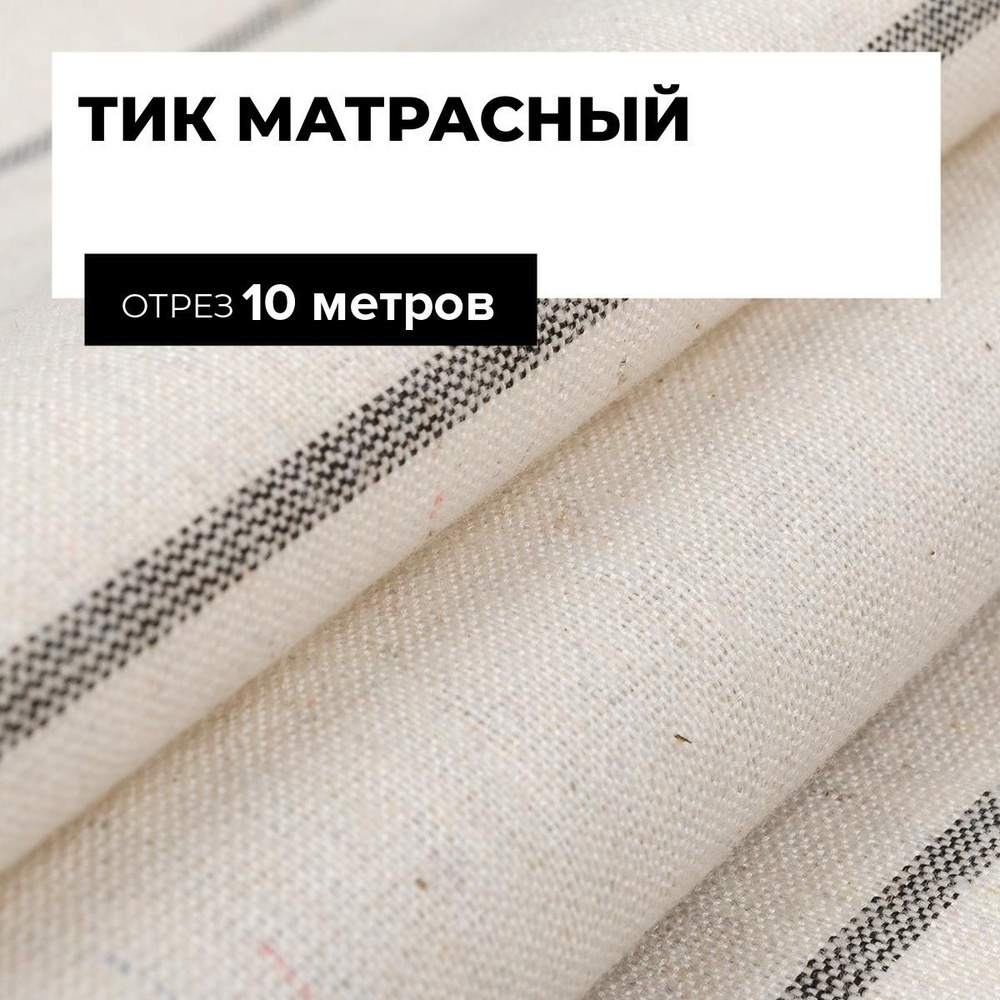 Ткань Тик матрасный хлопок для шитья, отрез 10 м*166 см, для наперников подушек, чехлов  #1