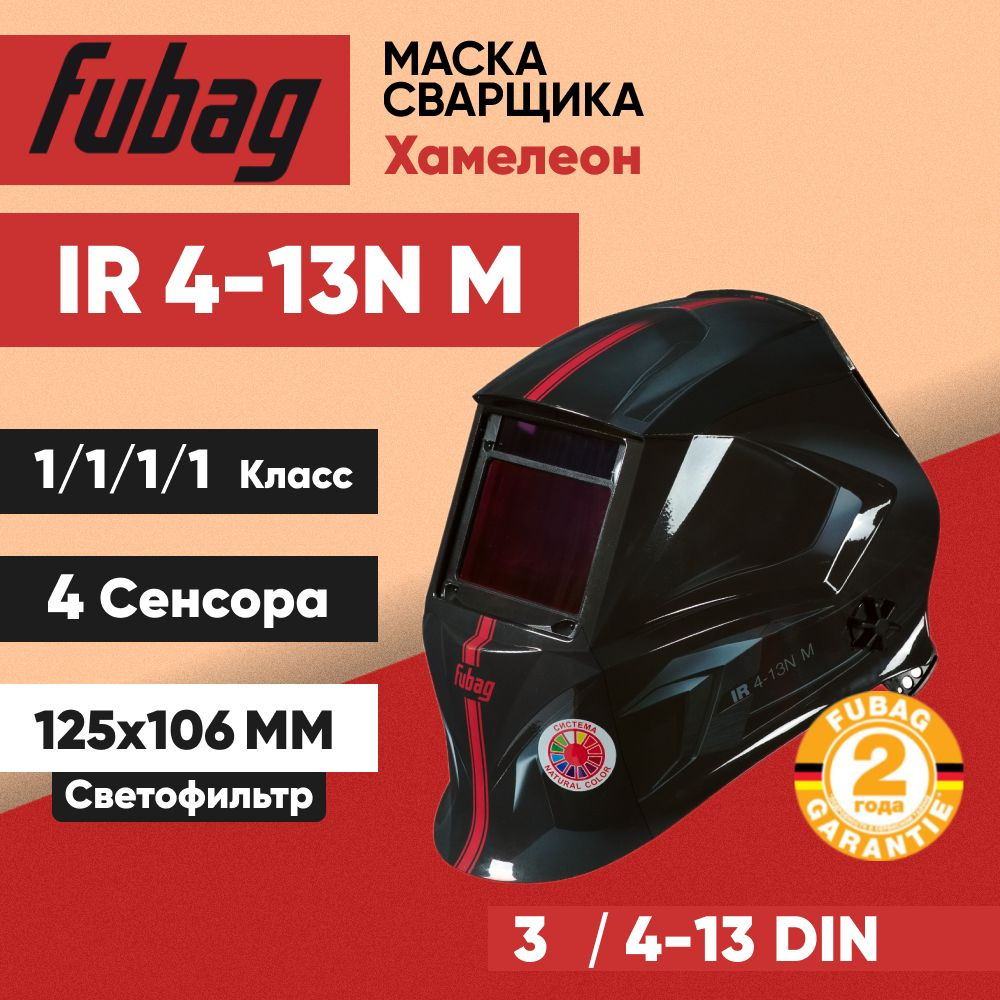 Сварочная маска Хамелеон Fubag IR 4-13N M / Optima 4-13 Visor, размер смотрового окна 100x65 мм / 4 сенсора #1