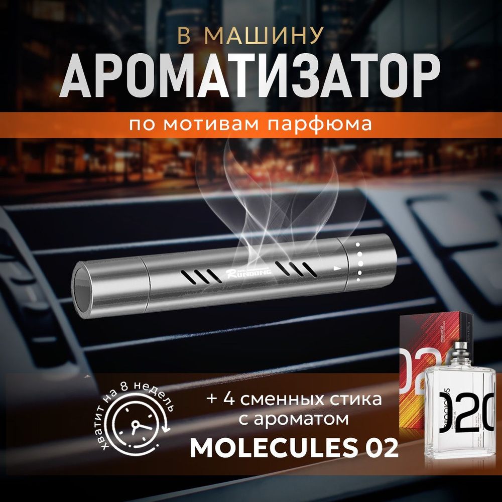 Ароматизатор для автомобиля на дефлектор Мolecule 02, 4 стика  #1