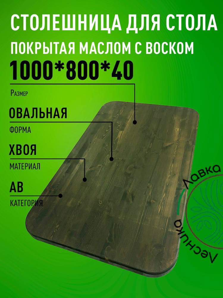 Столешница для стола 1000х800х40мм Овальная покрытая маслом цвет Орех  #1