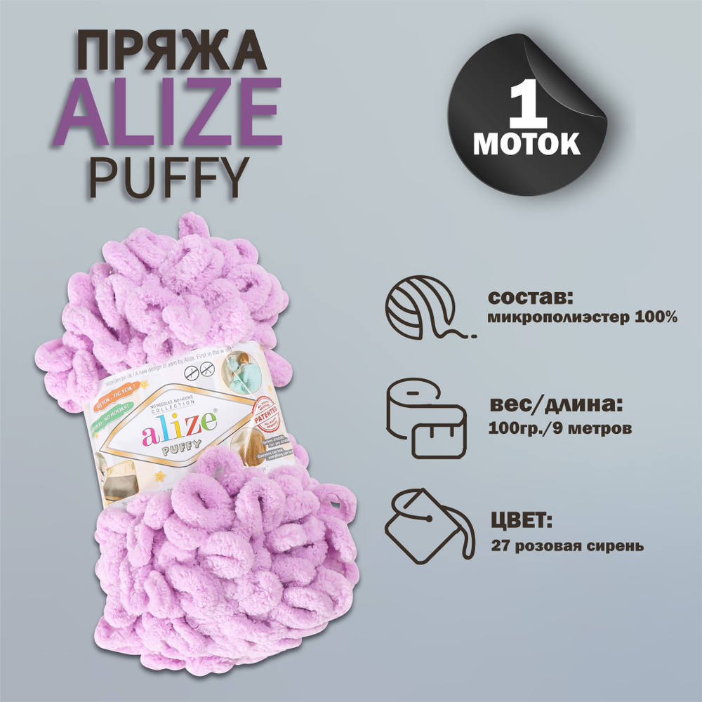 Пряжа для вязания Alize "Puffy" 100 % микрополиэстер 9м/100г, 27 розовая сирень  #1