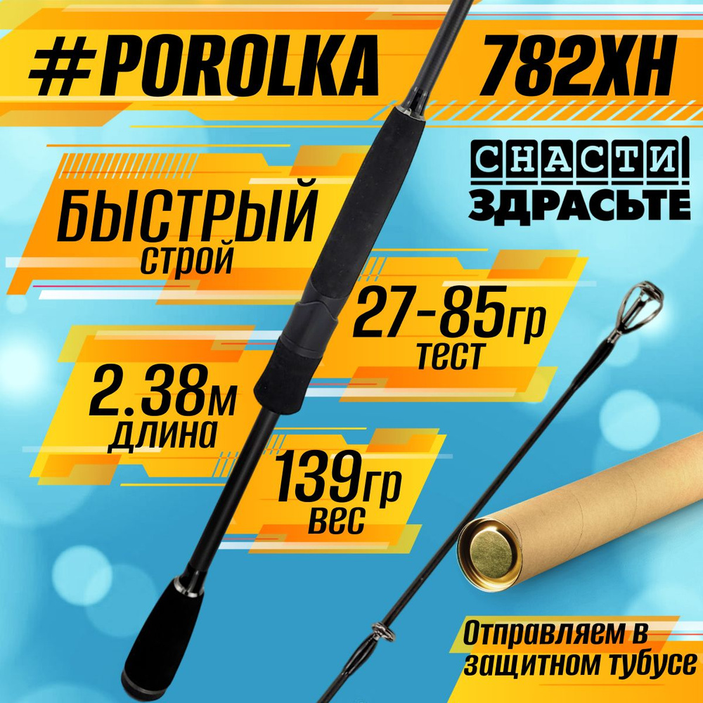 Спиннинг Снасти Здрасьте POROLKA 782XH 27-85гр # 1.2-2.5, Fast #1