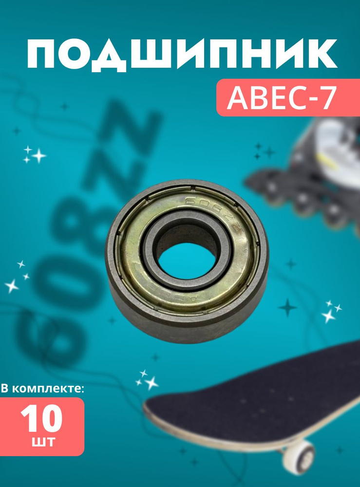 Подшипник 608zz ABEC-7 608z 8х22х7 мм SKL608 zz 80018 #1