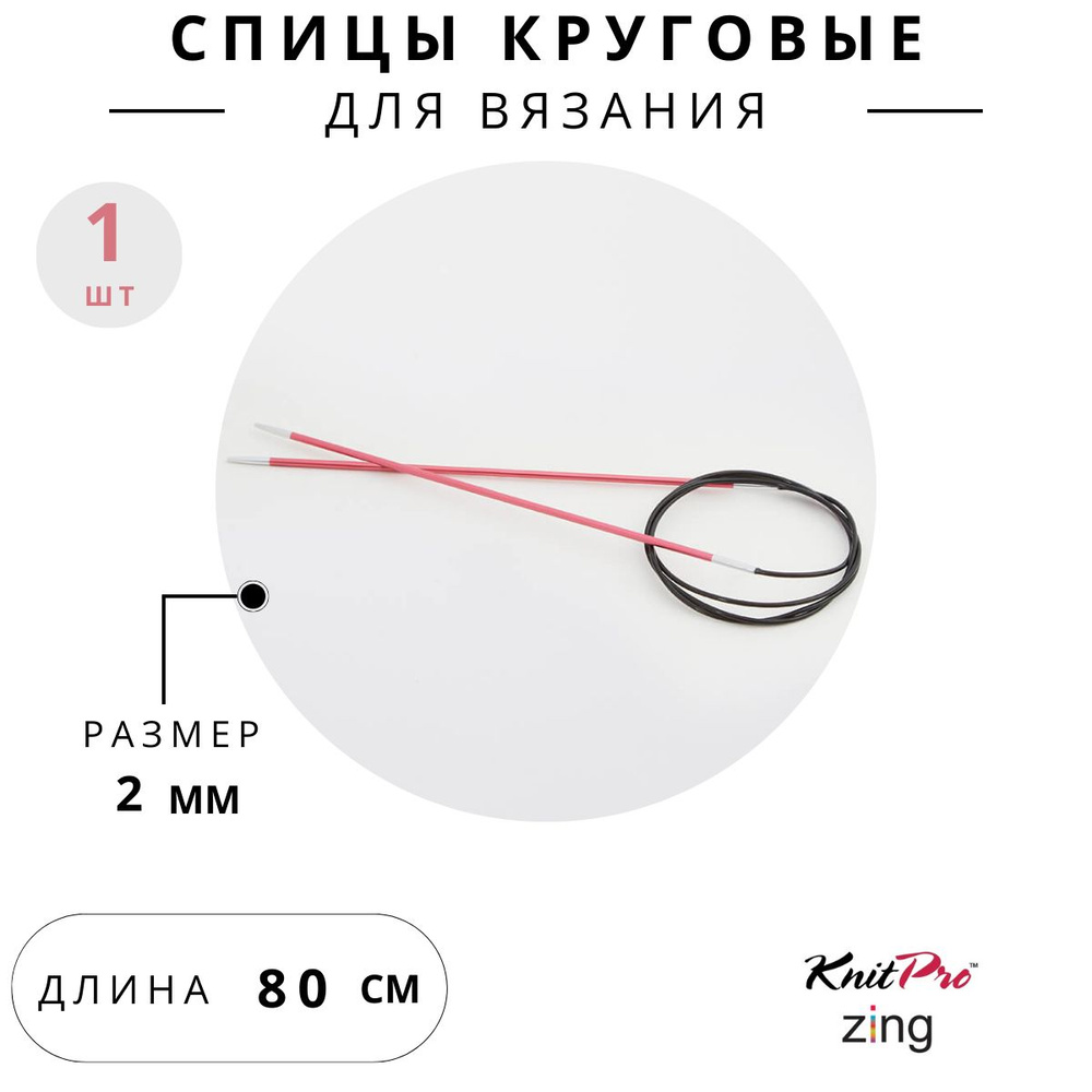 47121 Спицы для вязания круговые Zing Knit Pro 2 мм 80 см, коралловый  #1