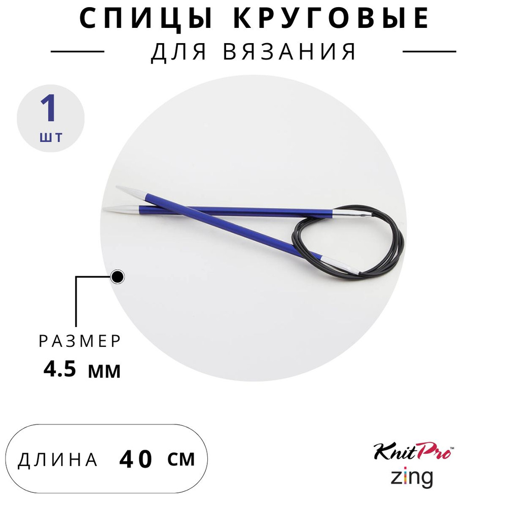 47070 Спицы для вязания круговые Zing Knit Pro 4,5 мм 40 см, иолит #1