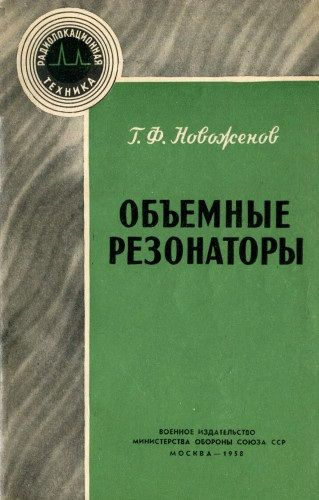 Объемные резонаторы #1