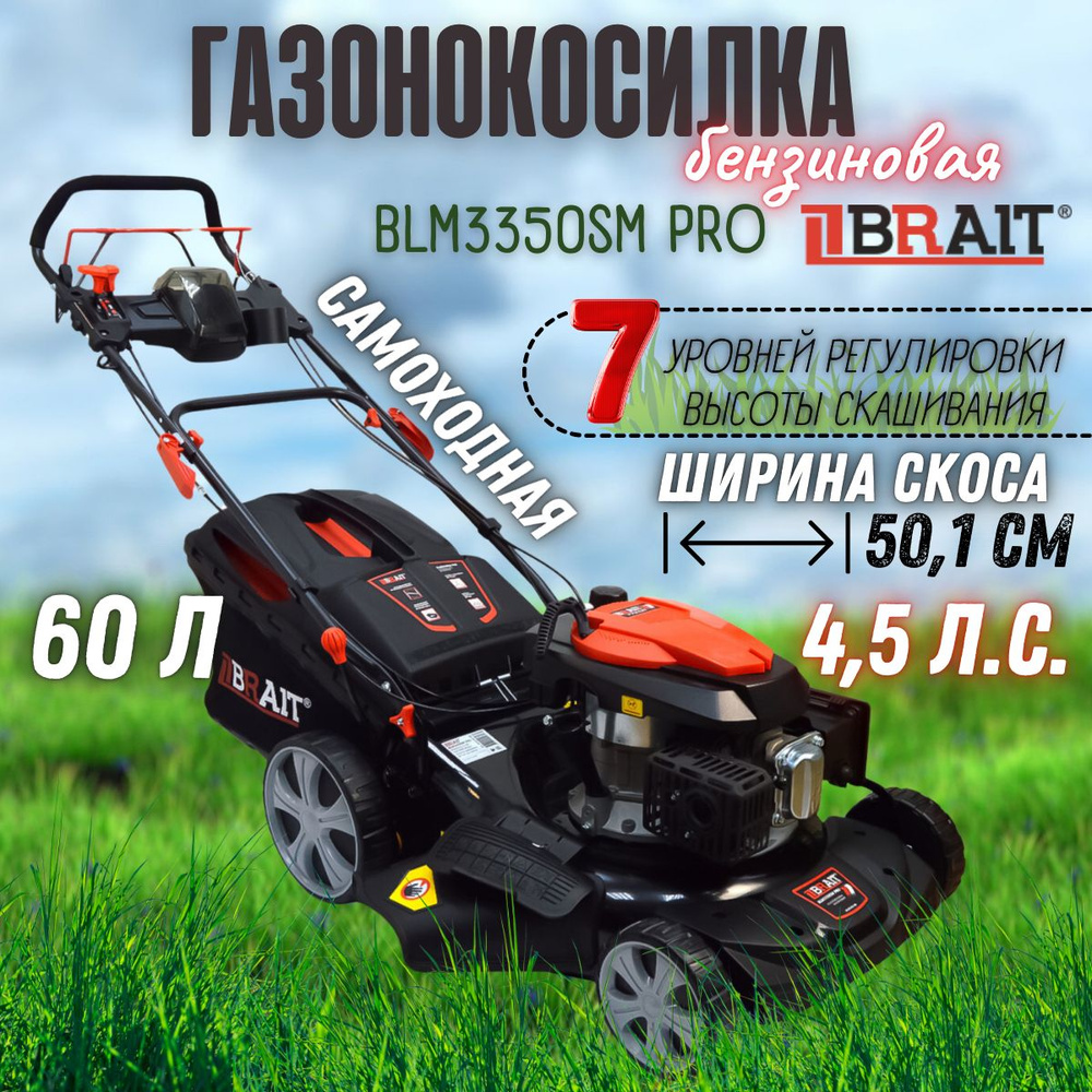 Газонокосилка бензиновая BRAIT BLM3350SM PRO ( высота скашивания 25-75мм, 2900 об/мин, мощность 4.5 л.с #1