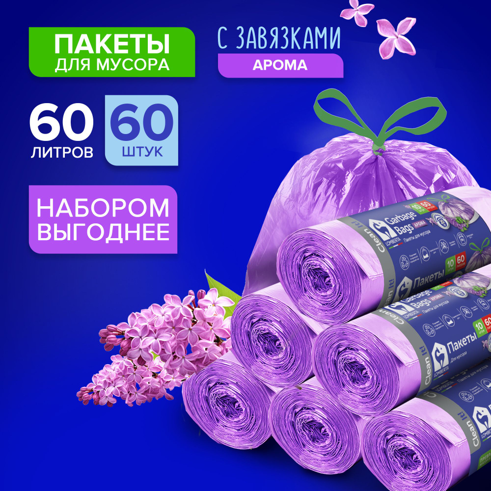 Lomberta Набор Пакет для мусора с завязками aroma 60л, 10шт ПНД (6 шт)  #1