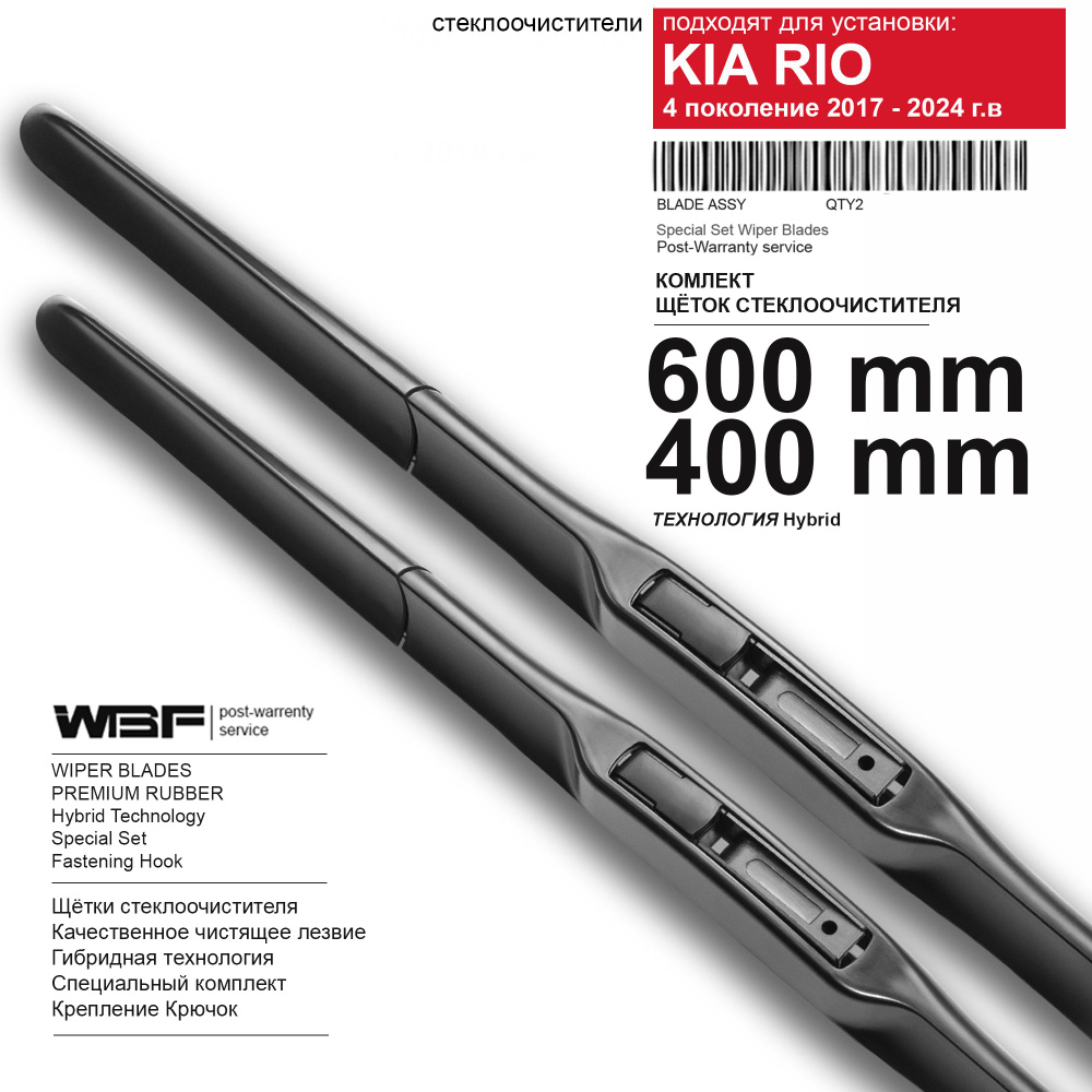 Щетки стеклоочистителя для Kia Rio 4, X-Line - гибридные дворники для Киа Рио 4, Х лайн, комплект..  #1