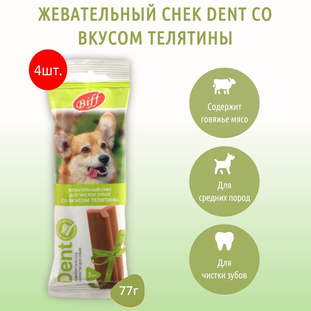 Лакомство для собак средних пород с телятиной, 77 г