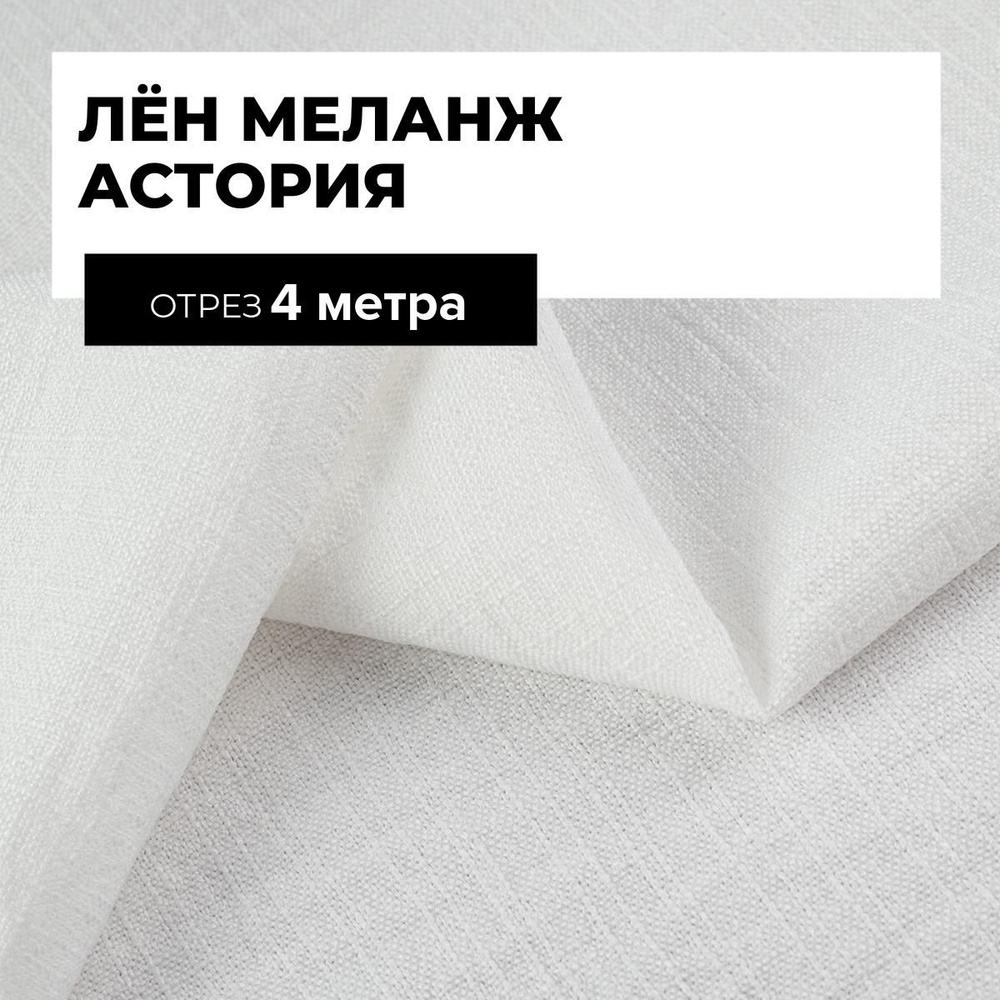 Ткань для шитья и рукоделия Лён меланж Астория, отрез 4 м * 150 см, цвет белый  #1