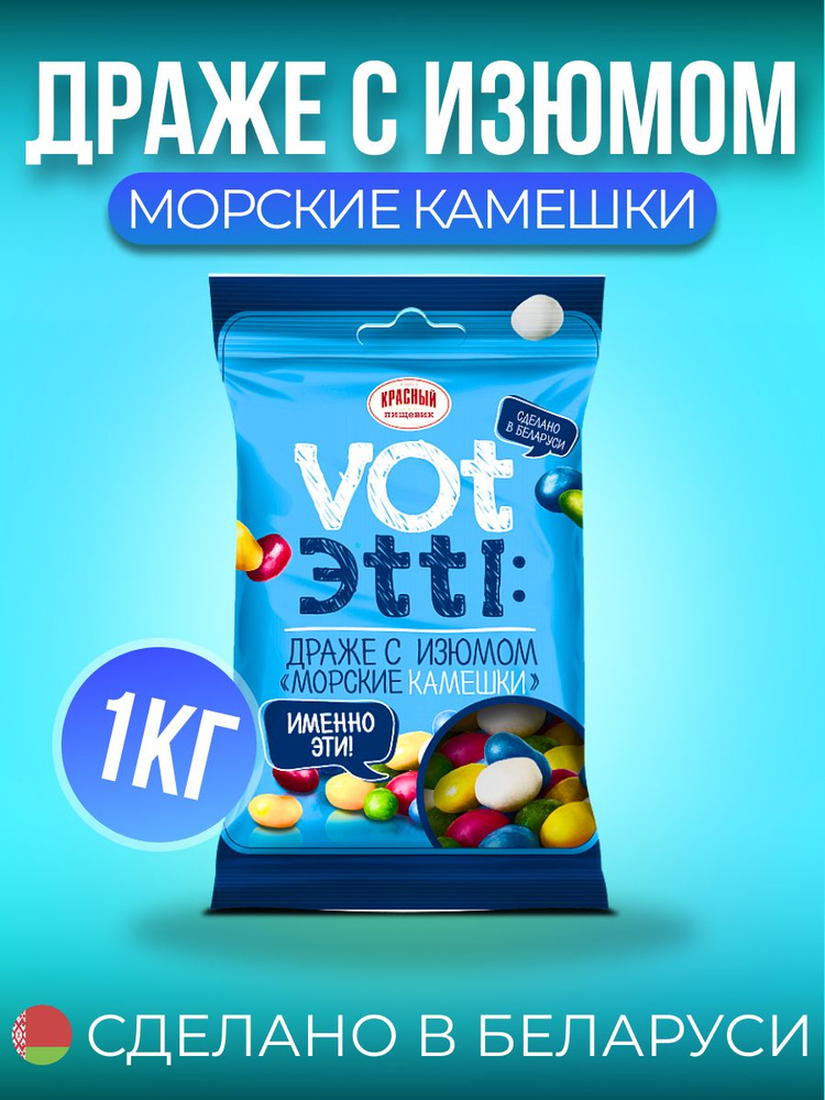 "Морские камешки" конфеты VOT ЭTTI: #1