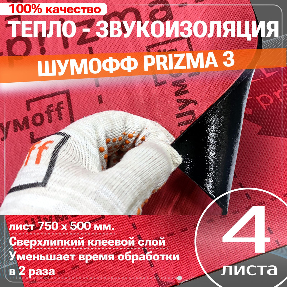 Шумоизоляция Шумофф Prizma 3 (лист 750*500мм) Звукоизоляция для автомобиля - 4 листа, двери. пол, багажник, #1