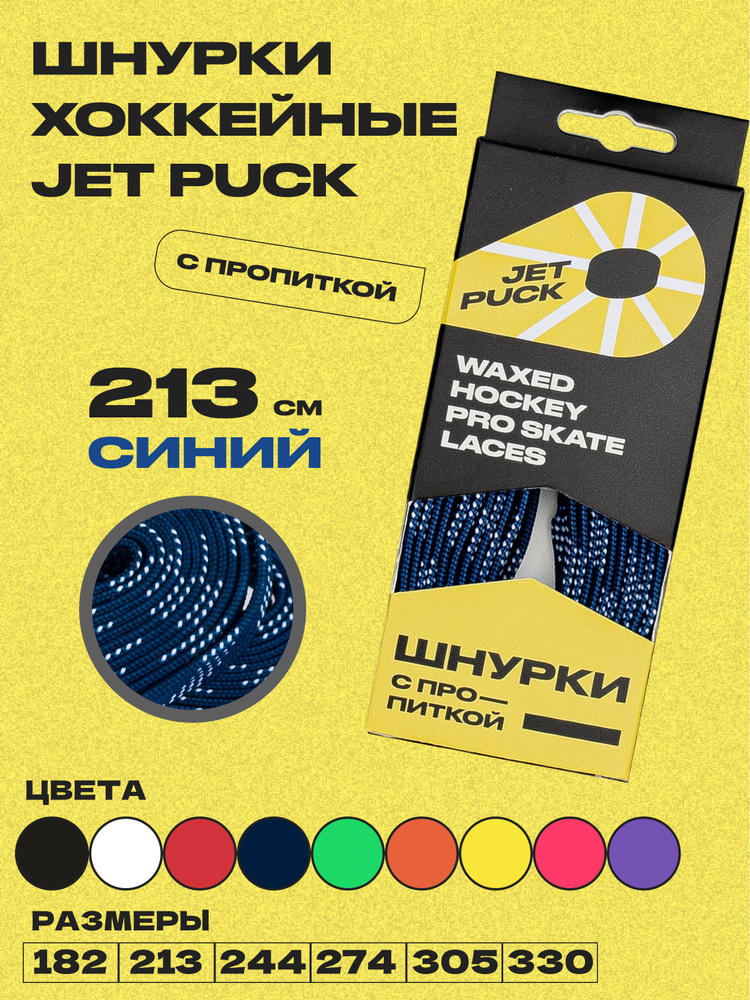 Шнурки для коньков JetPuck 213 см #1