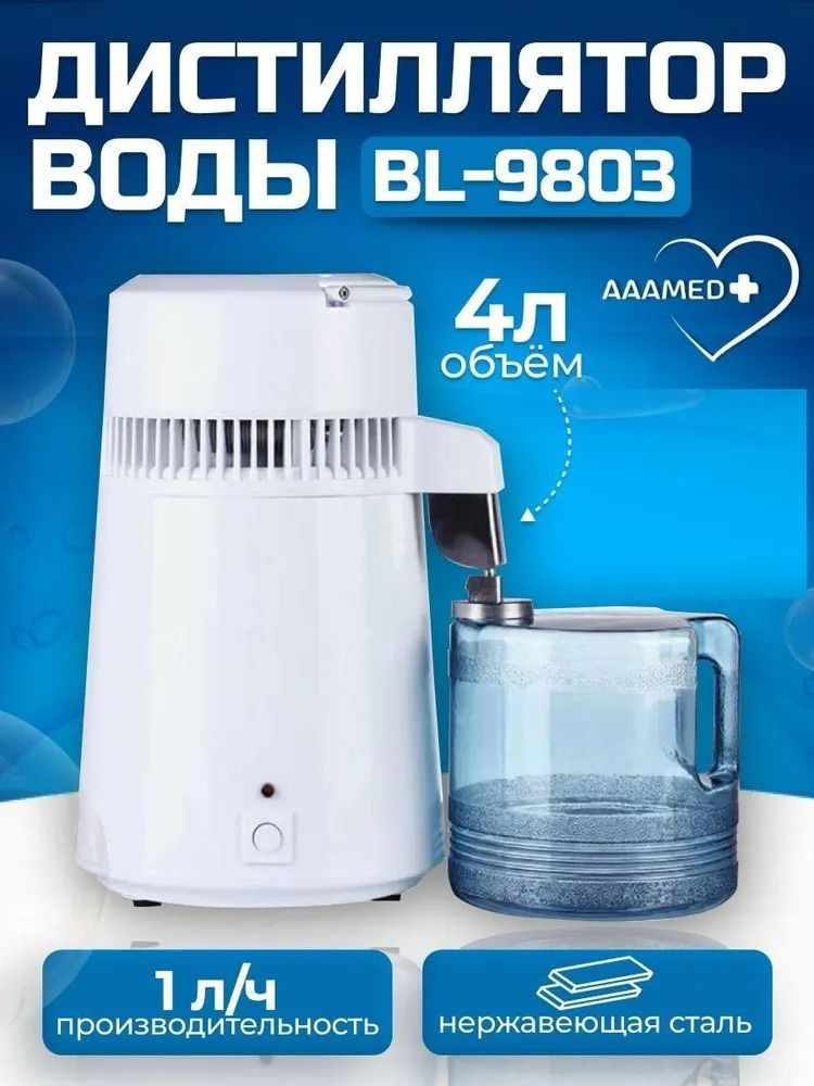 Аквадистиллятор бытовой для воды BL-9803 AAAMED/ Дистиллятор электрический лабораторный, домашний/ аппарат #1