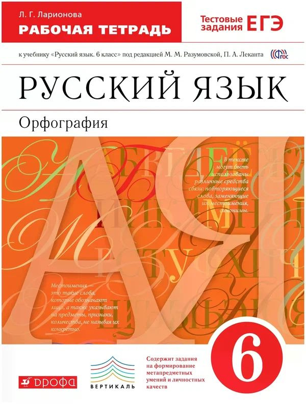 Русский язык. 6 класс. Рабочая тетрадь. (Ларионова) С тестовыми заданиями ЕГЭ. Разумовская | Ларионова #1