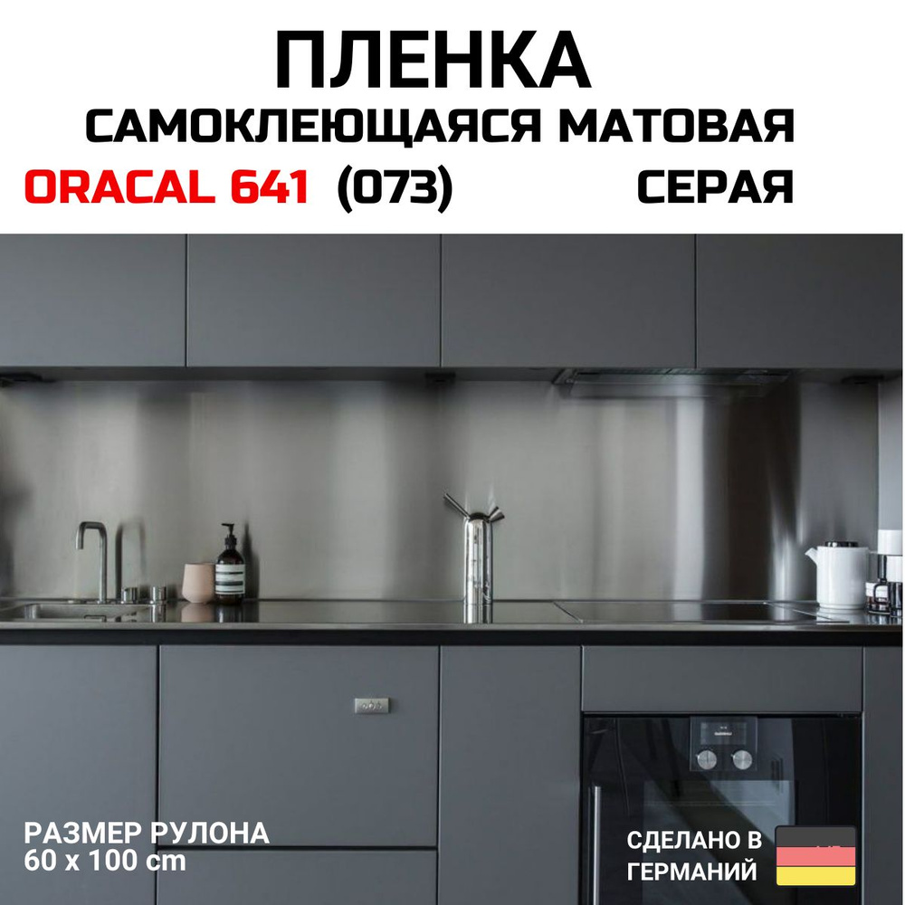 Пленка самоклеющаяся ORACAL 641 матовая серая 60 х 100 см #1