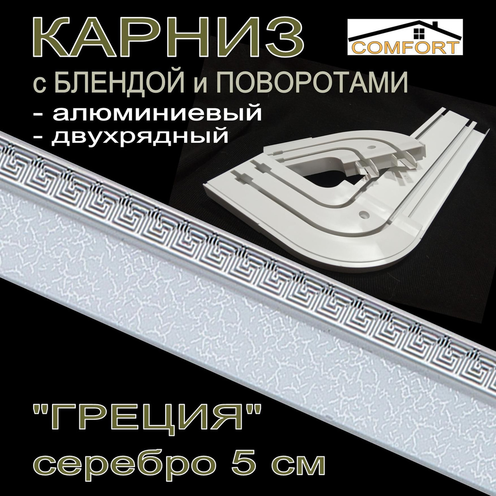 Карниз алюминиевый с поворотами 2-х рядный с блендой "Греция" серебро 200 см  #1
