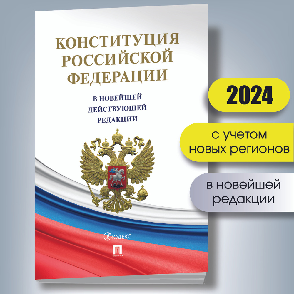 Конституция Российской Федерации (РФ). Действующая редакция  #1