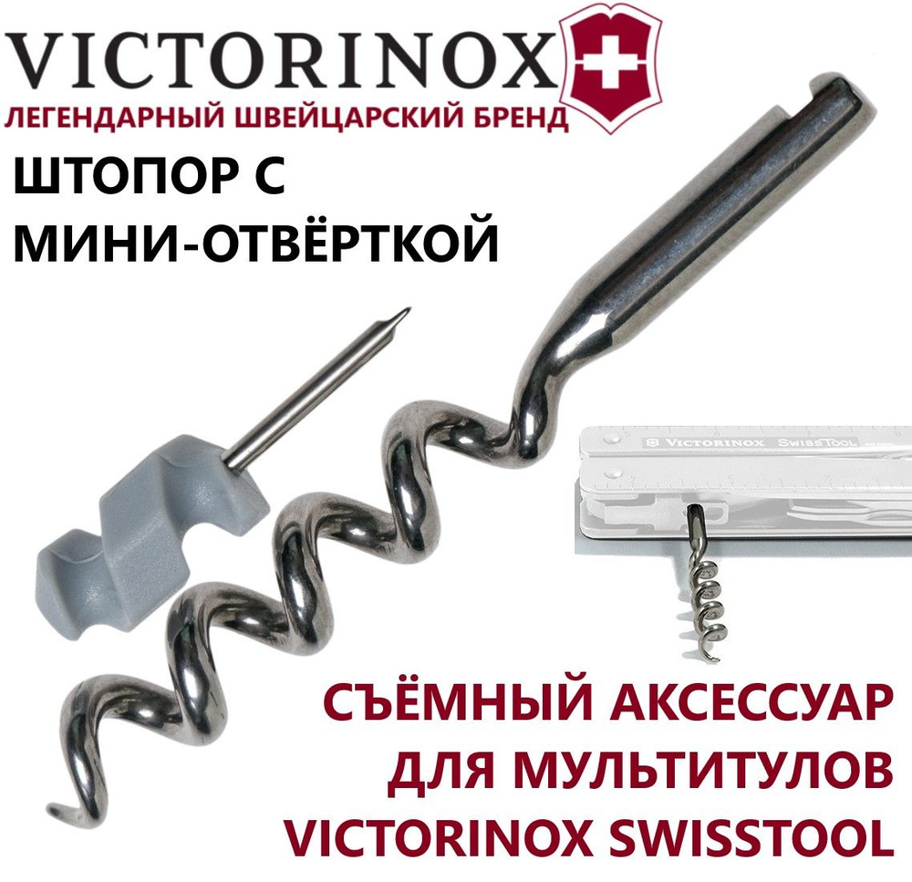 Штопор для мультитула VICTORINOX B.1013 с мини-отверткой #1