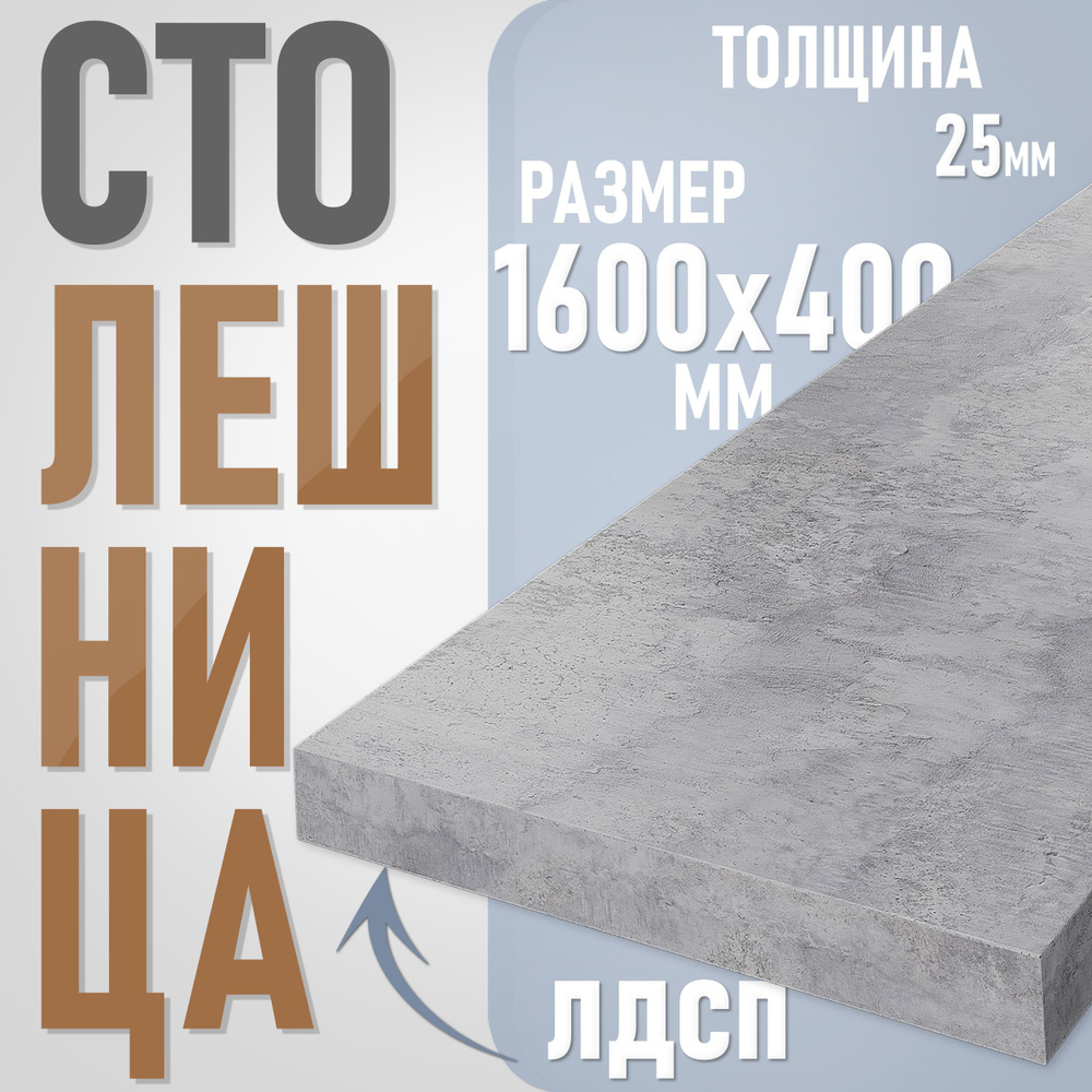 Столешница из ЛДСП, 160х40 см, цвет цемент #1