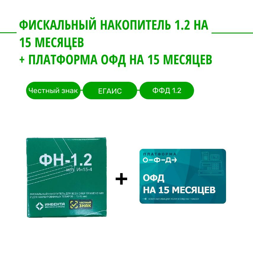 Фискальный накопитель ФН-1.2 на 15 месяцев/ ФН-1.2 исп. Ин15-4 + код активации Платформа (Эвотор) ОФД #1