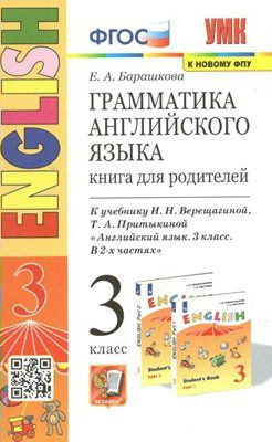 Английский язык. 3 класс. Грамматика. Книга для родителей к учебнику И.Н. Верещагиной, Т А Притыкиной #1